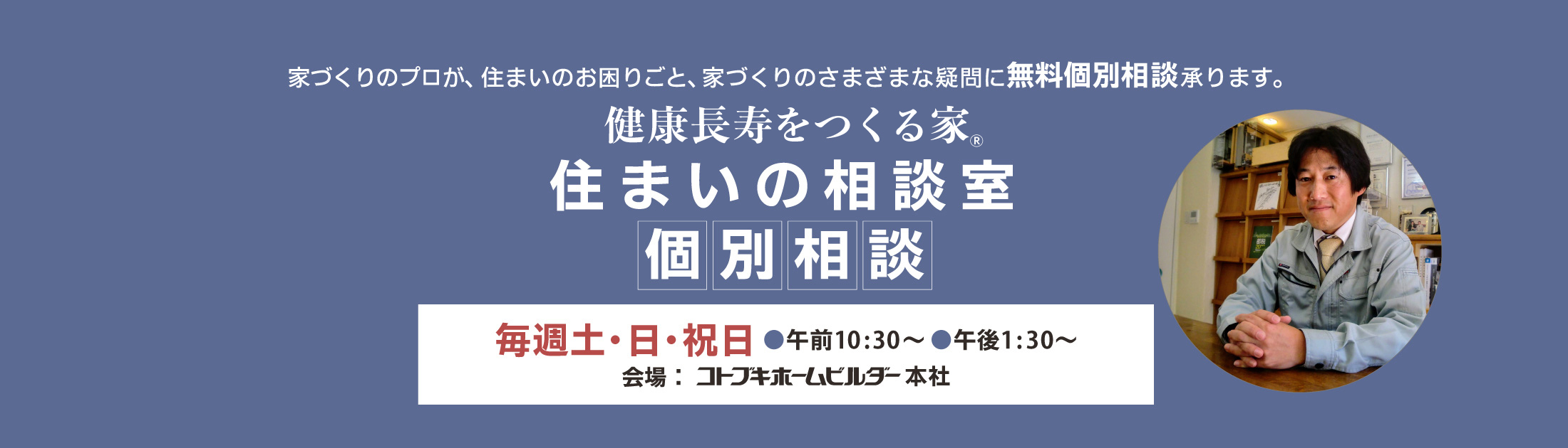 住まいの相談室個別相談 目黒 品川区 城南 中心に注文住宅を建てるコトブキホームビルダー