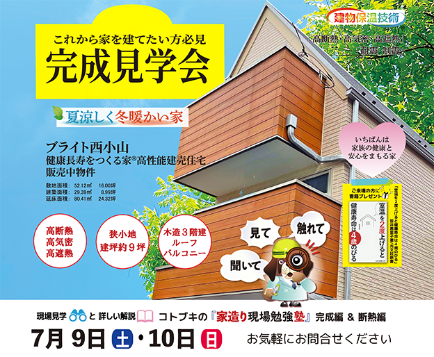 7月9日(土)・10日(日)　ブライト西小山完成見学会開催