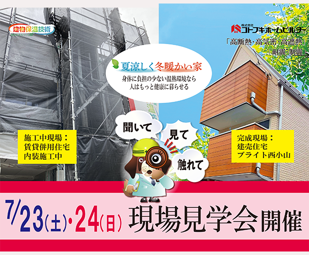 7月23日・24日　現場をみながら断熱・構造勉強会