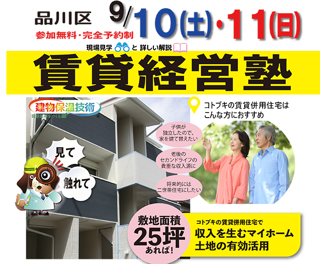 ９月10日・11日　賃貸経営塾開催します