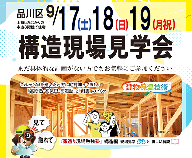 ９月17・18・19日（三連休）構造現場見学会開催