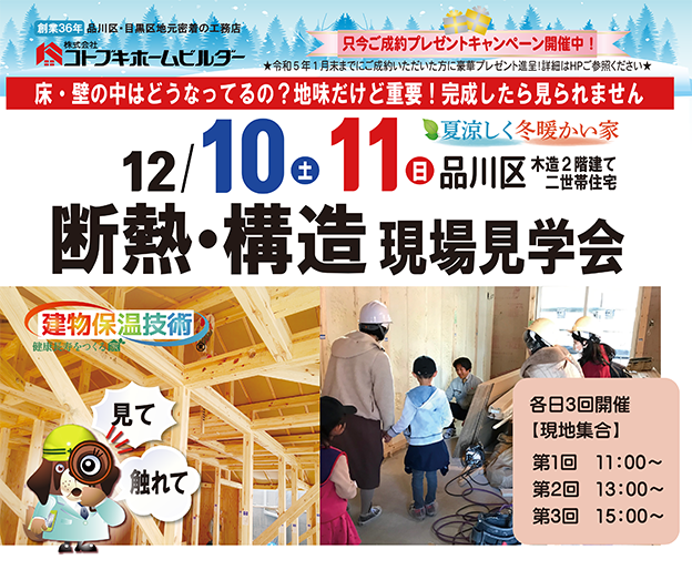 12月10日(土)・11日(日)  現場見学会【断熱・構造編】開催