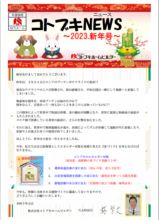 コトブキニュース【2023年新年号】発行しました