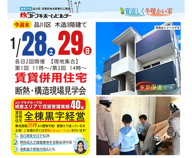 1月28日(土）・29日(日）断熱・構造現場見学会【賃貸併用住宅】開催