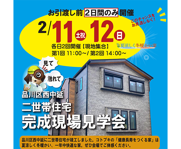 2月11日(土祝)・12日(日）完成現場見学会 【品川区二世帯住宅】