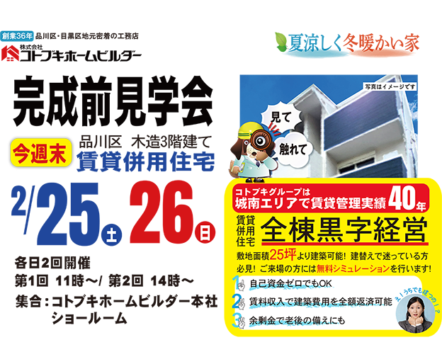 2月25日(土)・26日(日）完成直前！現場見学会【品川区賃貸併用住宅】