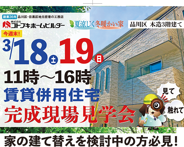 3月18日(土）・19日(日）完成現場見学会【品川区賃貸併用住宅】