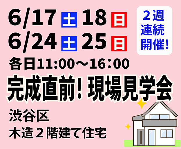 ６/17・18・24・25　完成直前！現場見学会開催