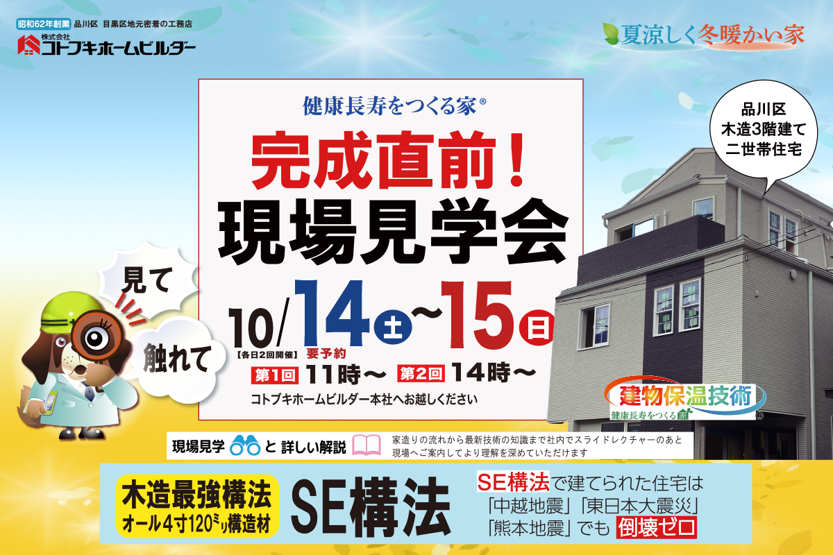 10月14日(土)・15日(日)　完成直前現場見学会開催