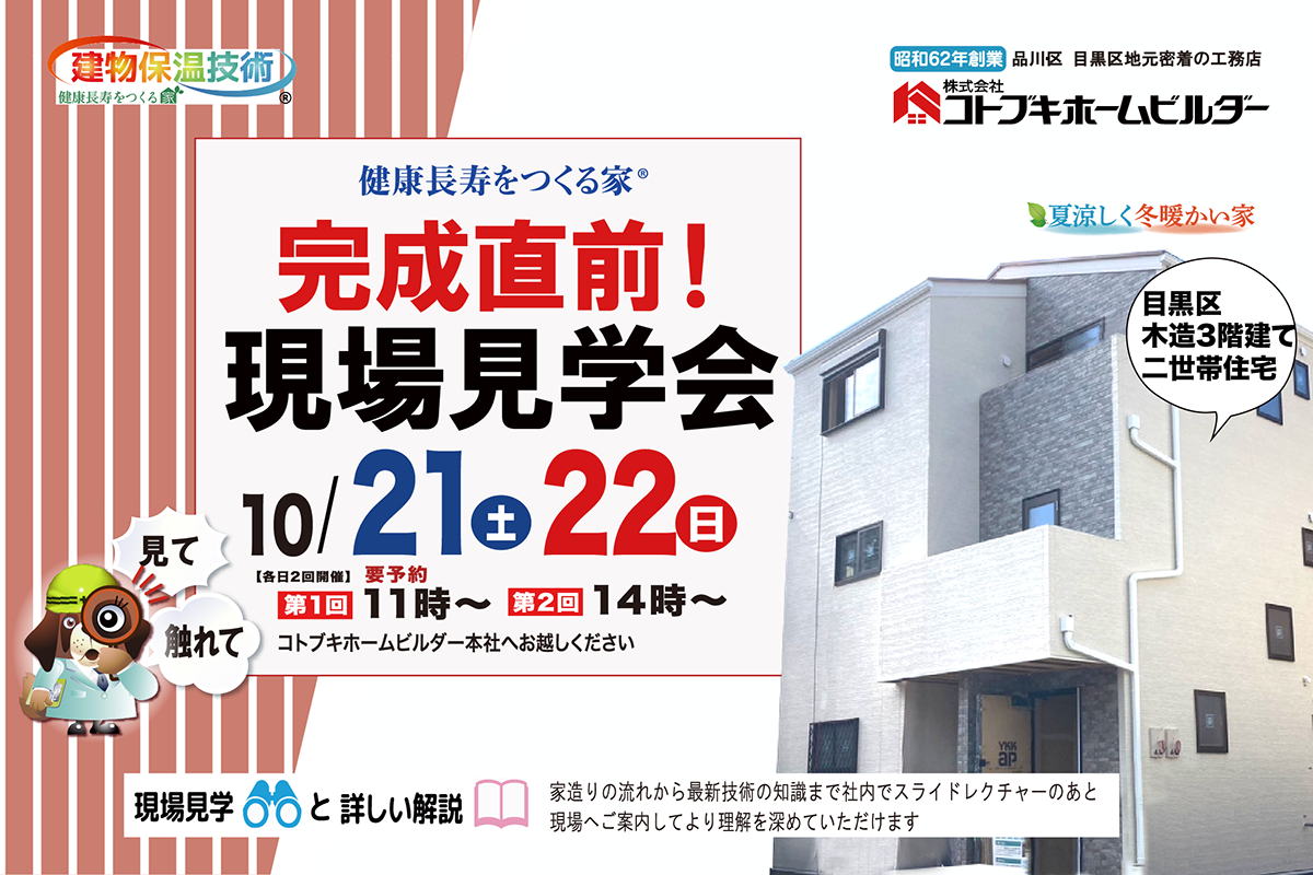 10月21日(土)・22日(日)　完成直前現場見学会開催