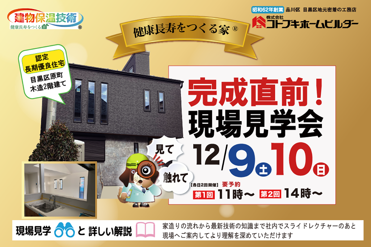 12月9日(土)10日(日) 完成直前現場見学会