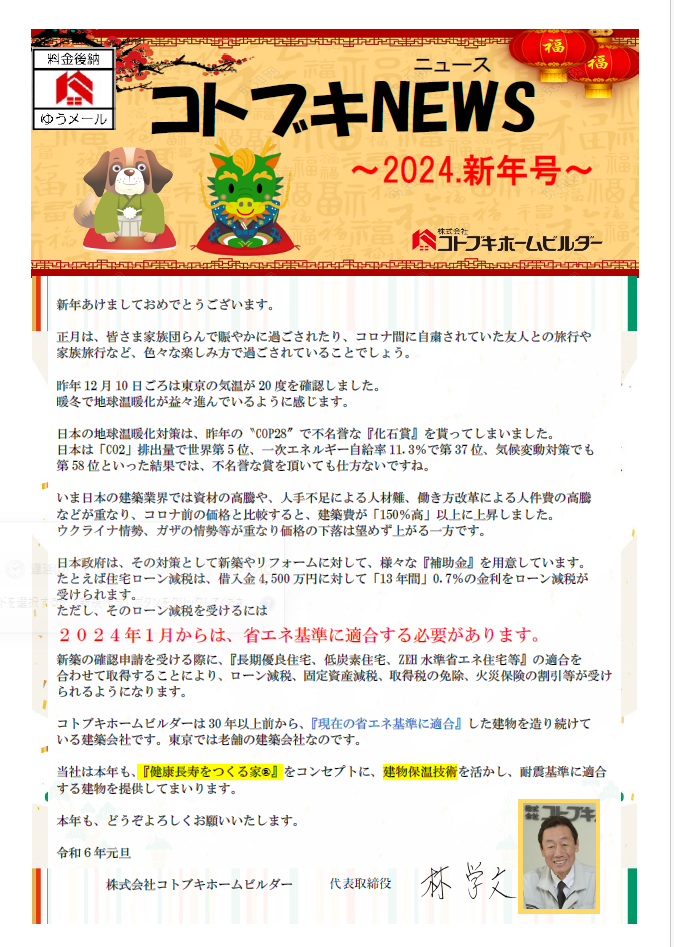 コトブキニュース【2024新年号】発行しました