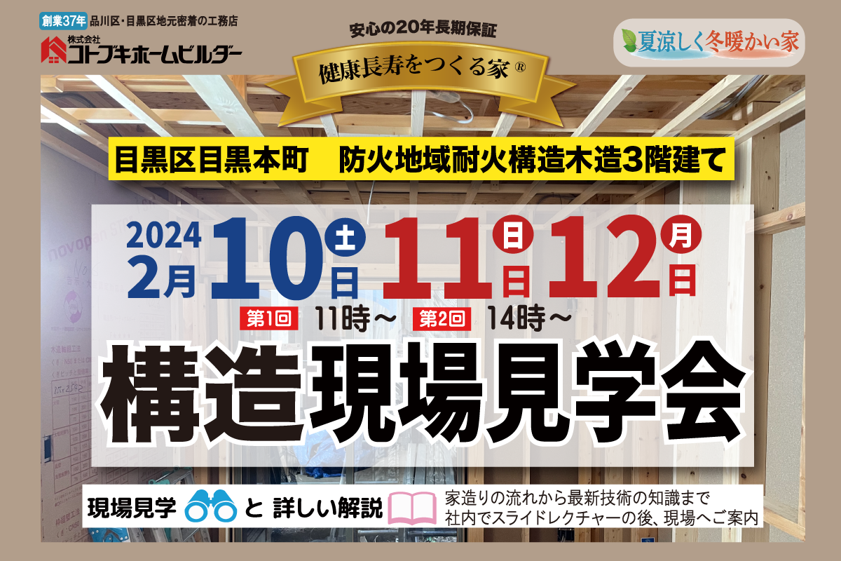 2月10日(土)・11日(日)・12日(月祝)構造現場見学会