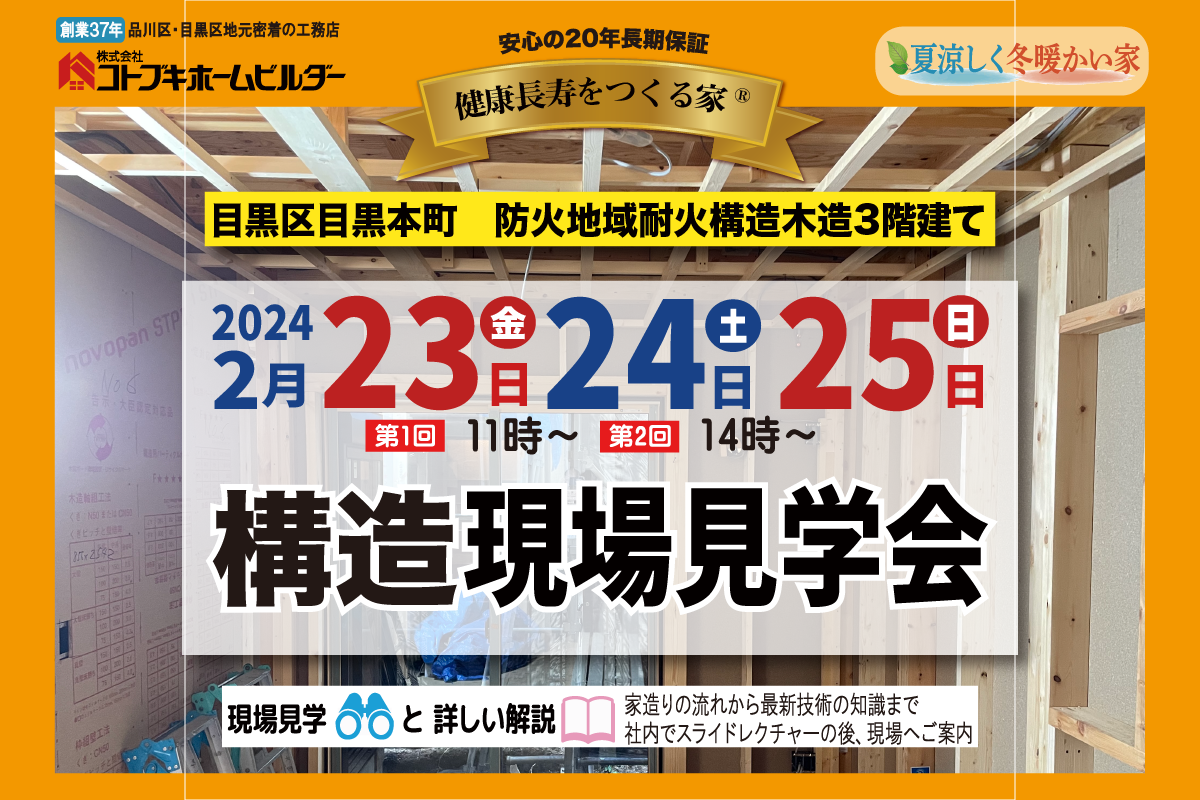 2月23日(金祝)・24日(土)・25日(日)　防火地域耐火建築構造現場見学会