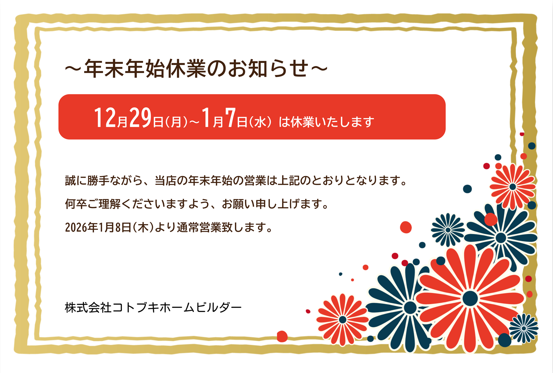 年末年始休業のお知らせー2025年12月29日より2026年1月7日まで休業いたします。1月8日より通常どおり営業いたします。