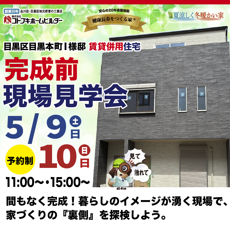 コトブキホームビルダ完成前賃貸併用住宅現場見学会　5月9日・10日11時15時