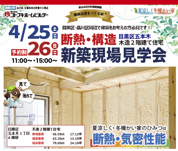 コトブキホームビルダ断熱構造現場見学会　4月25日・26日11時15時