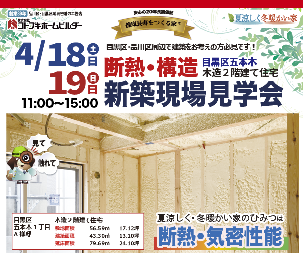 コトブキホームビルダ断熱構造現場見学会　4月18日・19日11-15時
