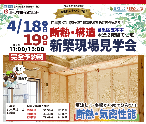 コトブキホームビルダ断熱構造現場見学会 4月18日・19日完全予約制