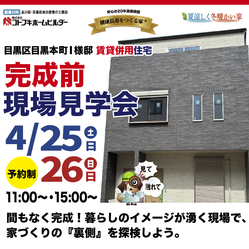 コトブキホームビルダ完成前賃貸併用住宅現場見学会　4月25日・26日11時15時