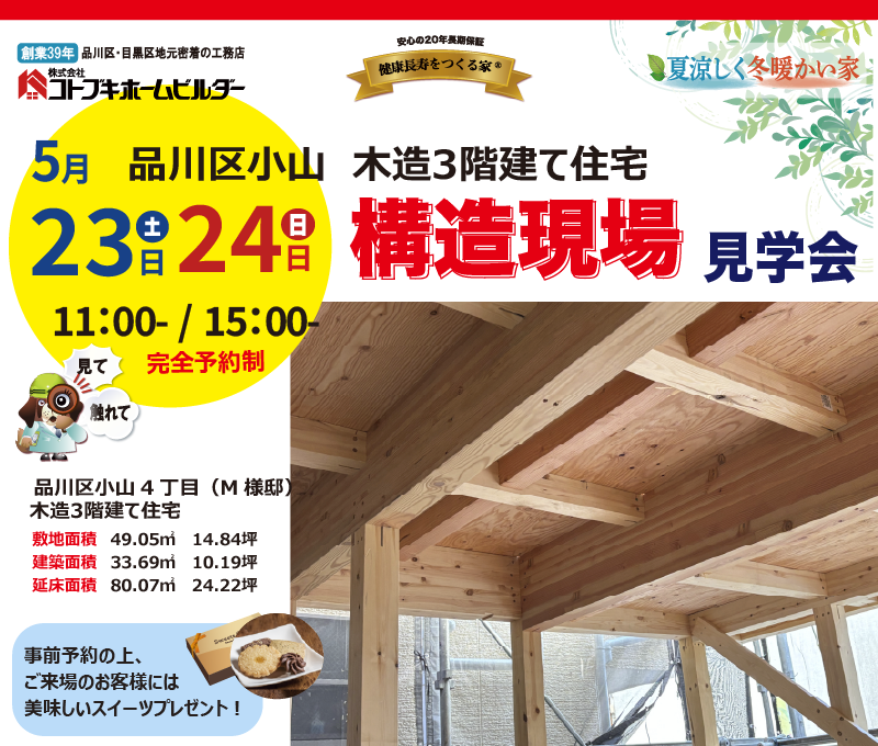 コトブキホームビルダー構造現現場見学会 5月23日・24日11-15時