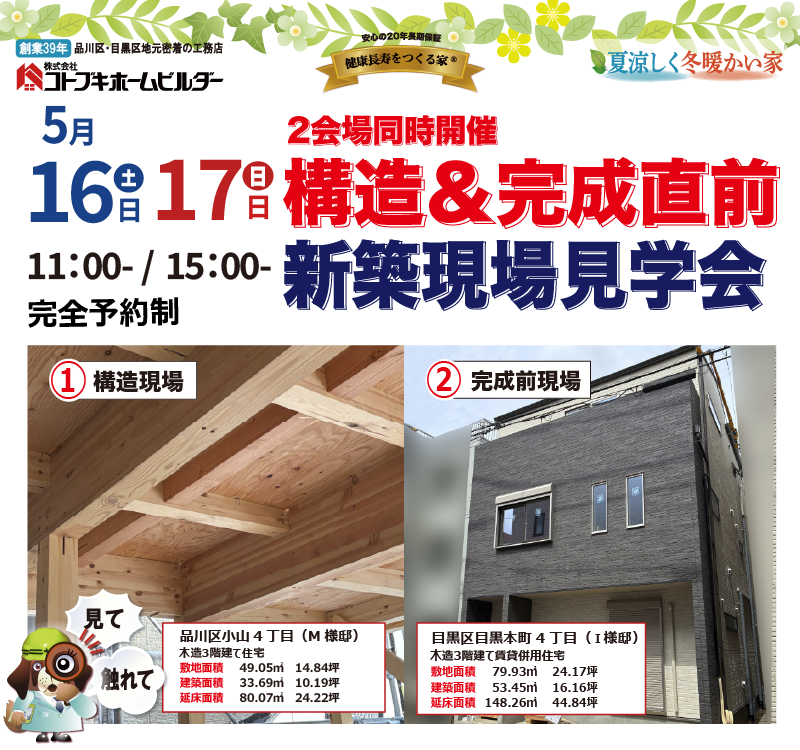 コトブキホームビルダ2会場合同、構造＆完成直前現現場見学会　5月16日・17日11-15時