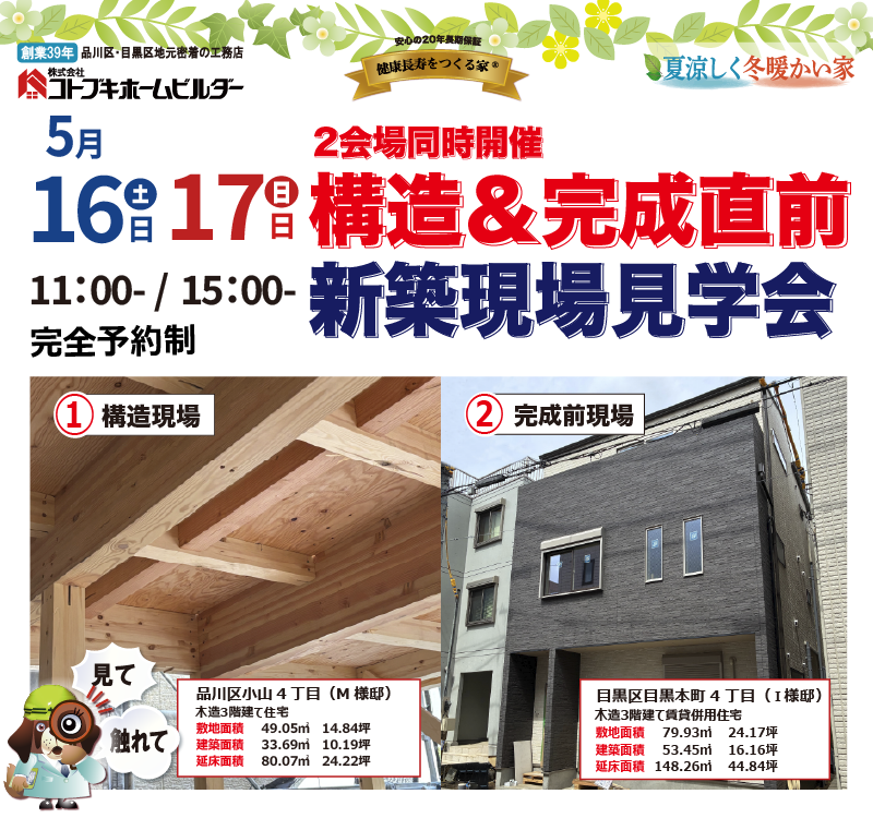 コトブキホームビルダ2会場合同、構造＆完成直前現現場見学会　5月16日・17日11-15時