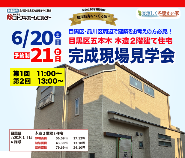 コトブキホームビルダ完成現場見学会 目黒区五本木